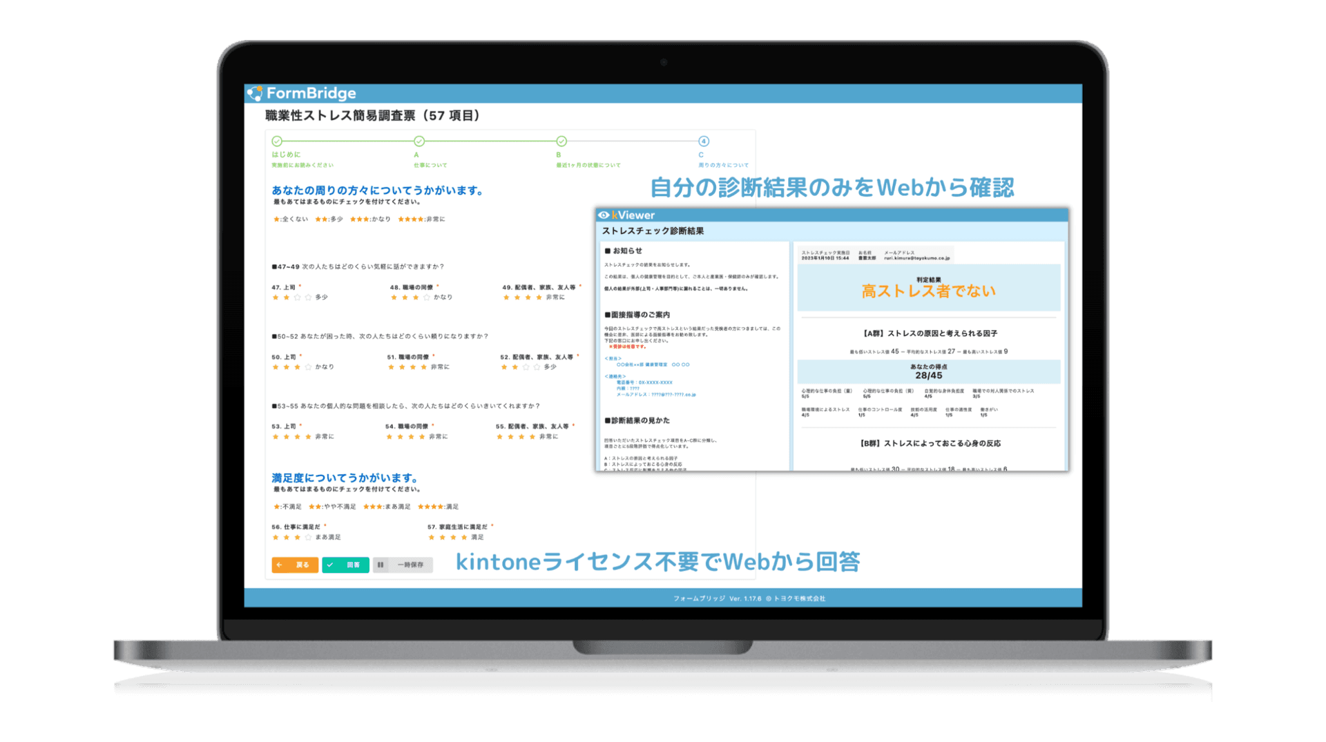 FormBridgeのストレスチェック回答フォームとkViewerの診断結果画面イメージ。自分の診断結果のみをWebから確認、kintoneライセンス不要でWebから回答