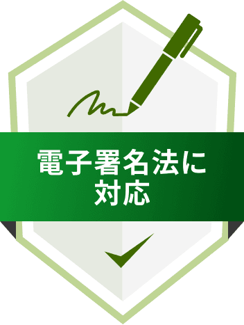 電子署名法に対応
