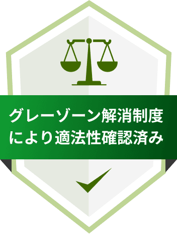 グレーゾーン解消制度により適法性確認済み