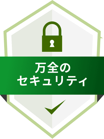 万全のセキュリティ
