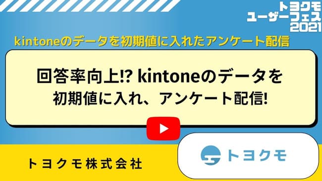 トヨクモ活用例