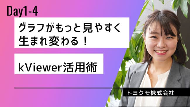 トヨクモ活用例