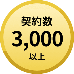 契約数3,000以上