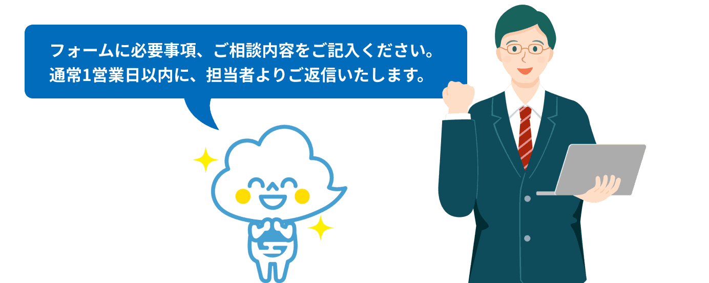フォームに必要事項、ご相談内容をご記入ください。　通常1営業日以内に、担当者よりご返信いたします。