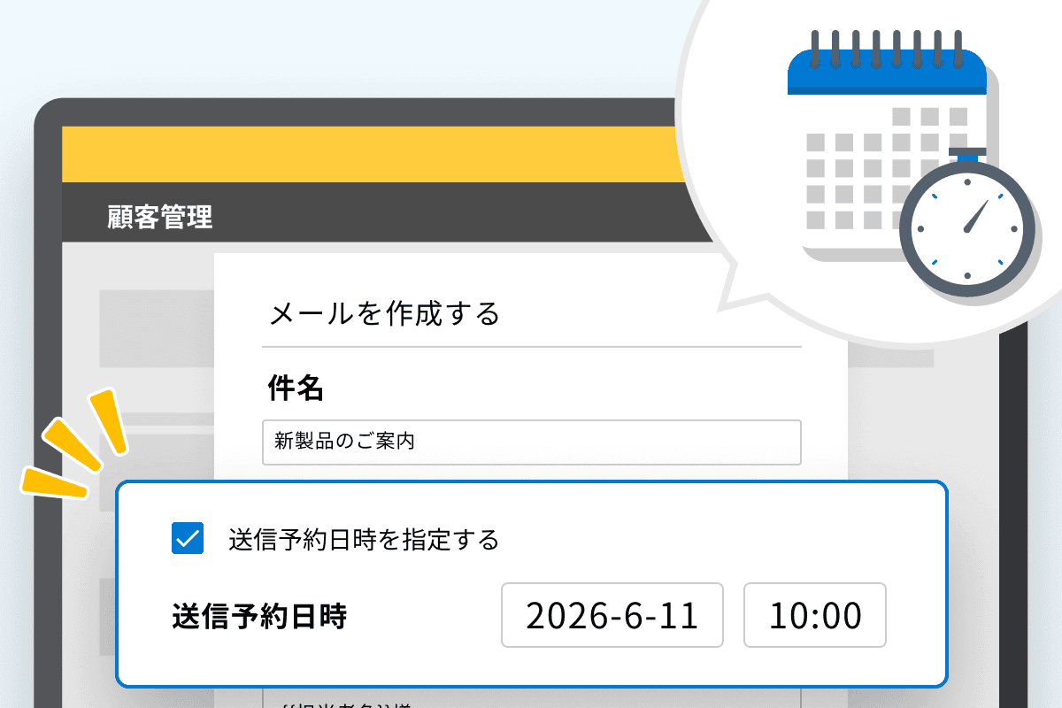 メール送信を予約