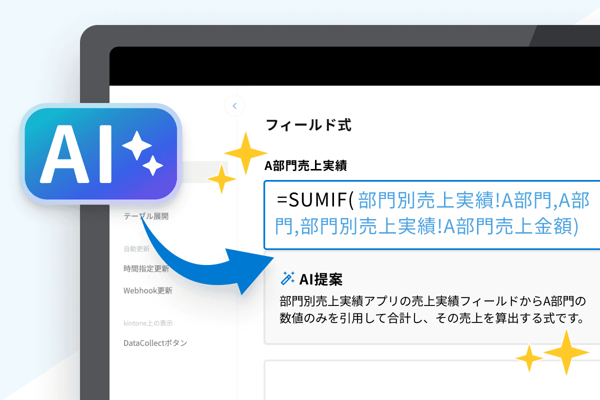 AIがフィールド式の作成をサポート