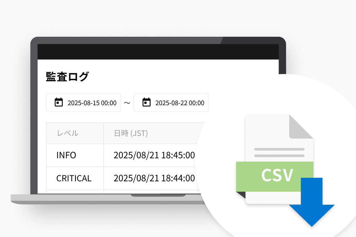 監査ログのCSVダウンロード