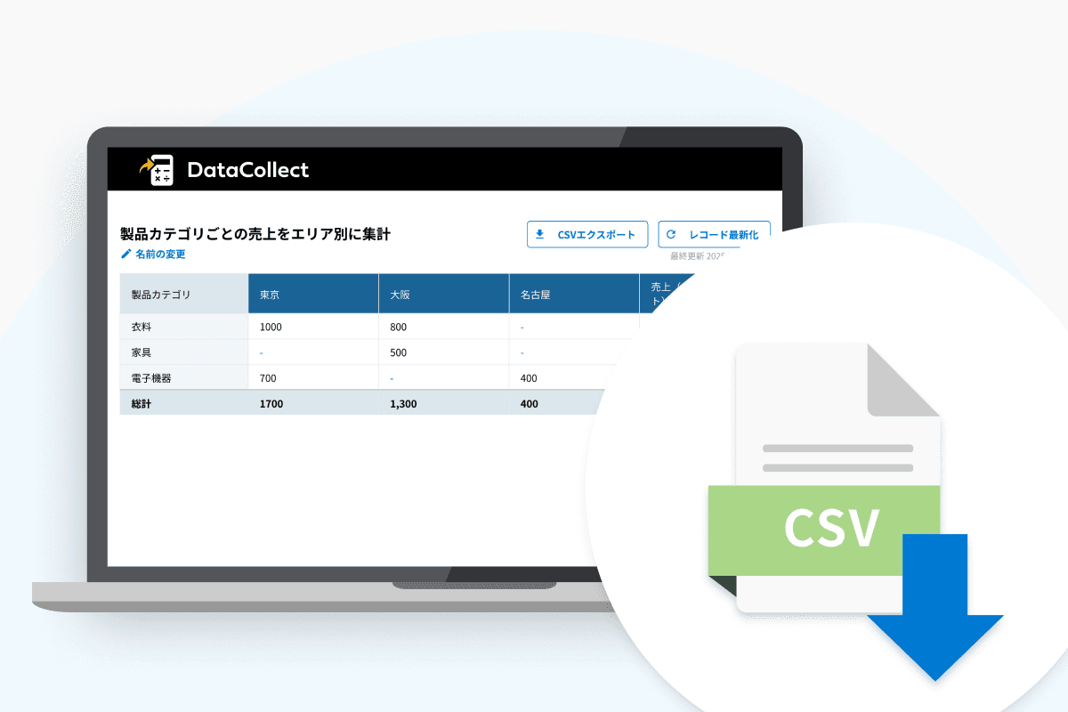 集計結果のCSVエクスポート