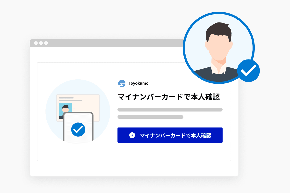 マイナンバーカードで本人確認
