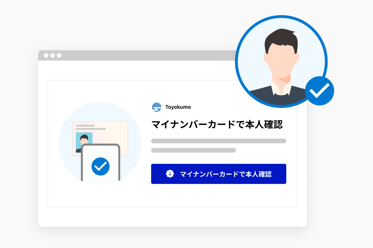 マイナンバーカードで本人確認