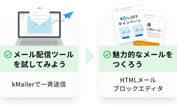 メール配信にチャレンジ！