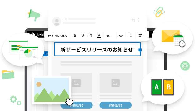 メールマーケティング