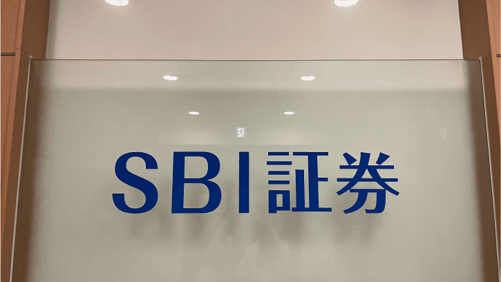 株式会社SBI証券