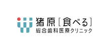 猪原[ 食べる ]総合歯科 医療クリニックのロゴ