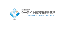 弁護士法人シーライト藤沢法律事務所のロゴ