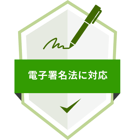 電子署名法に対応