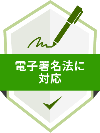 電子署名法に対応