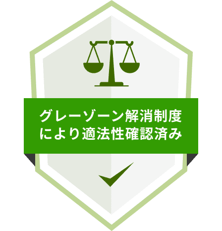 グレーゾーン解消制度により適法性確認済み