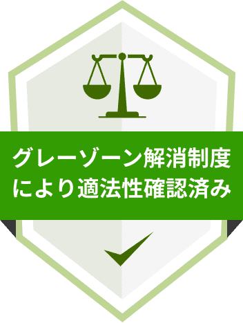 グレーゾーン解消制度により適法性確認済み