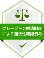グレーゾーン解消制度により適法性確認済み