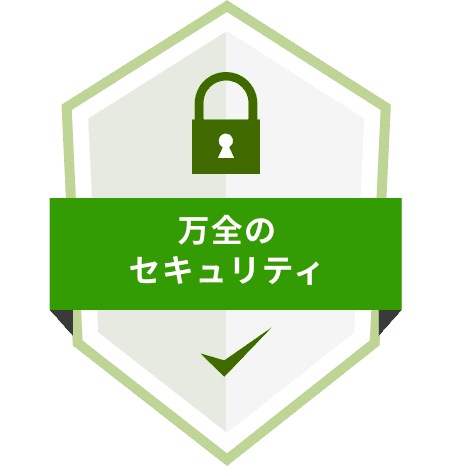 万全のセキュリティ