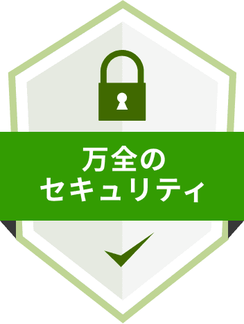 万全のセキュリティ