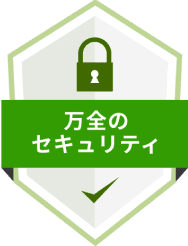 万全のセキュリティ