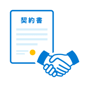 契約締結