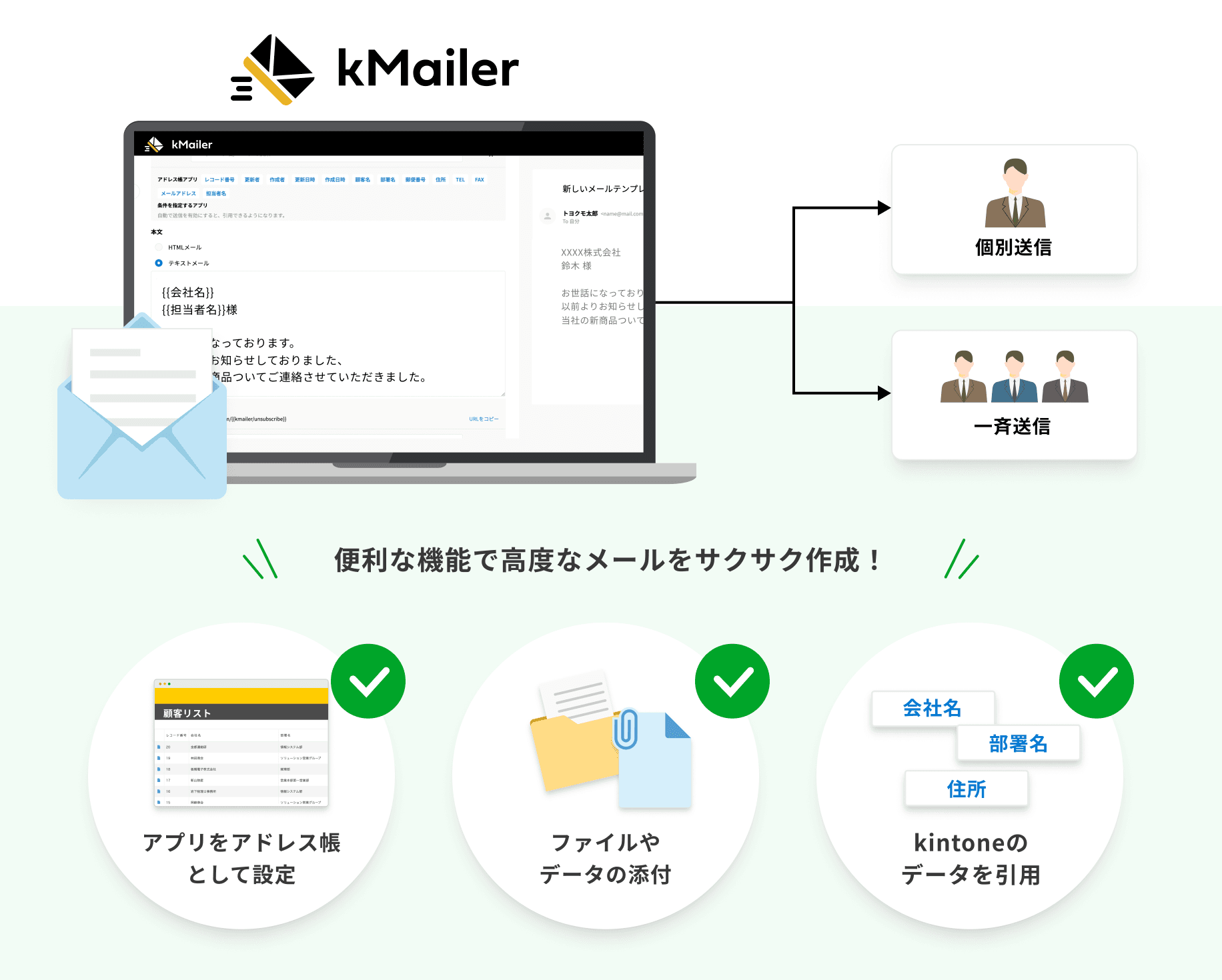 メールを個別/一斉送信できます!