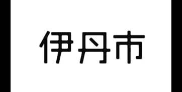 伊丹市