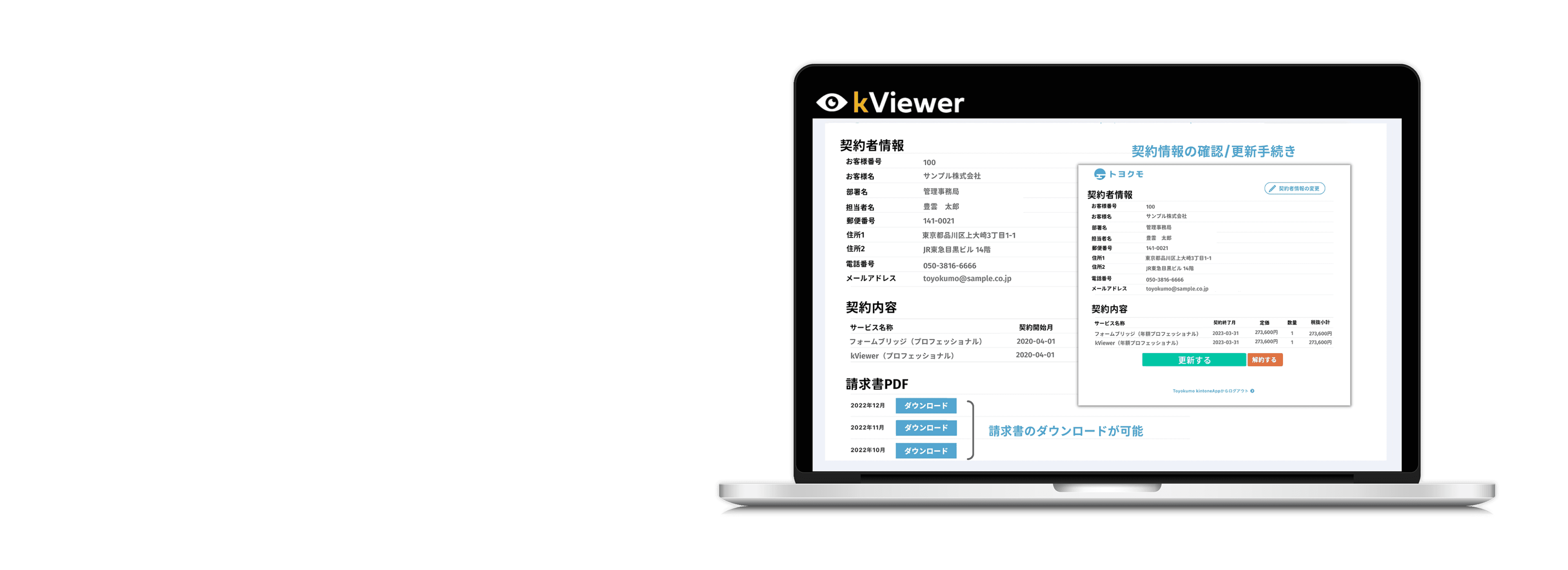 kViewerで表示した契約情報の確認画面イメージ。契約情報の確認/更新手続きと請求書のダウンロードが可能