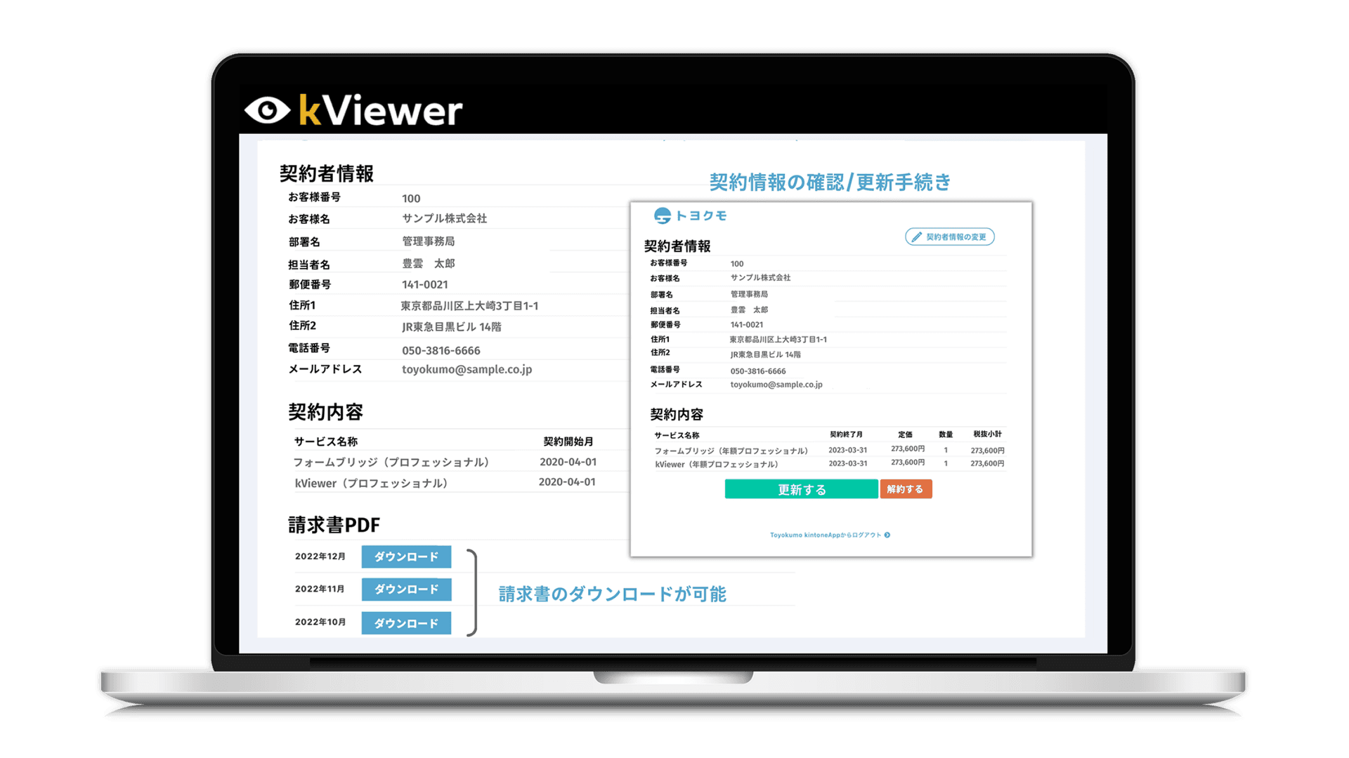 kViewerで表示した契約情報の確認画面イメージ。契約情報の確認/更新手続きと請求書のダウンロードが可能