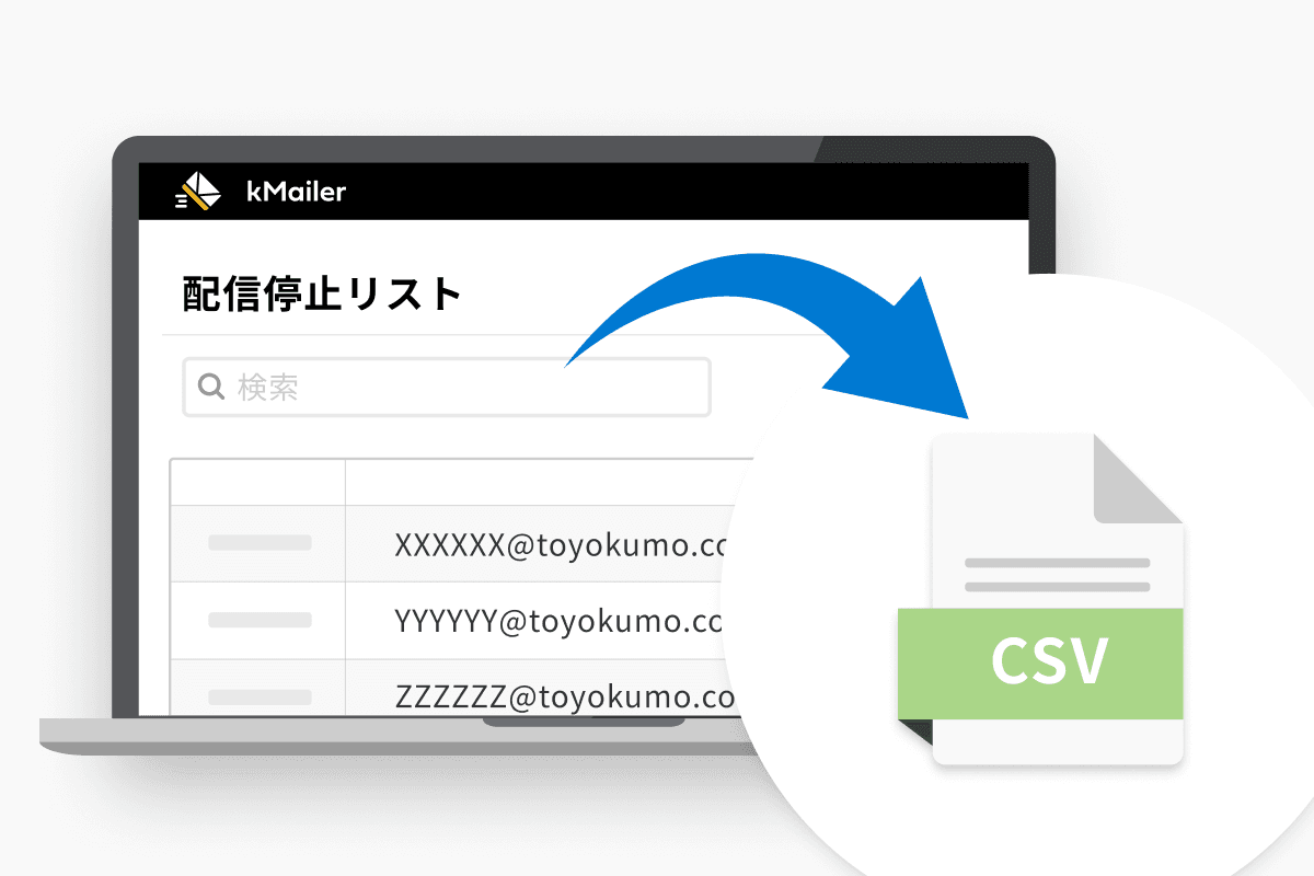 配信停止リストのCSV書き出し