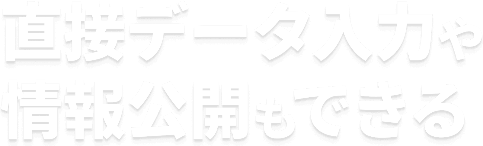 直接データ入力や情報公開もできる
