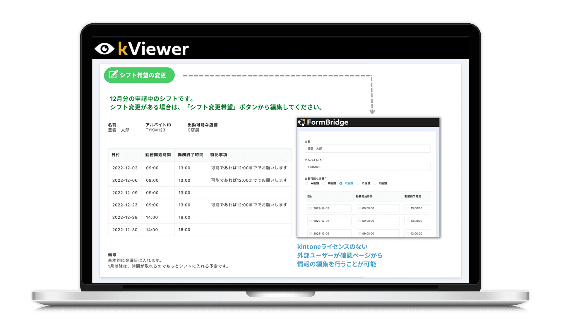 kViewerで表示したシフト希望変更ページの画面イメージ。kintoneライセンスのない外部ユーザーが確認ページから情報の編集を行うことが可能