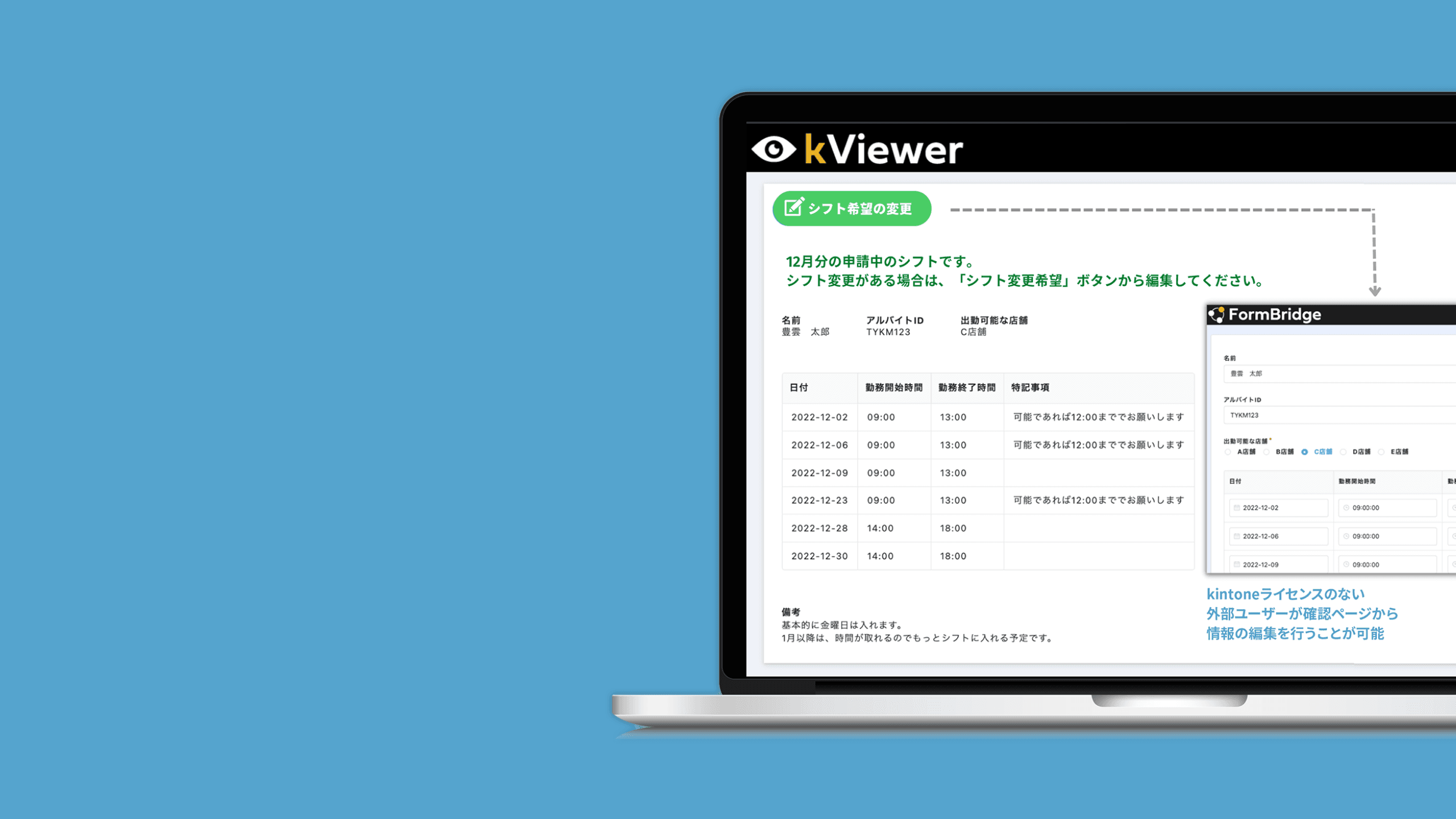 kViewerで表示したシフト希望変更ページの画面イメージ。kintoneライセンスのない外部ユーザーが確認ページから情報の編集を行うことが可能