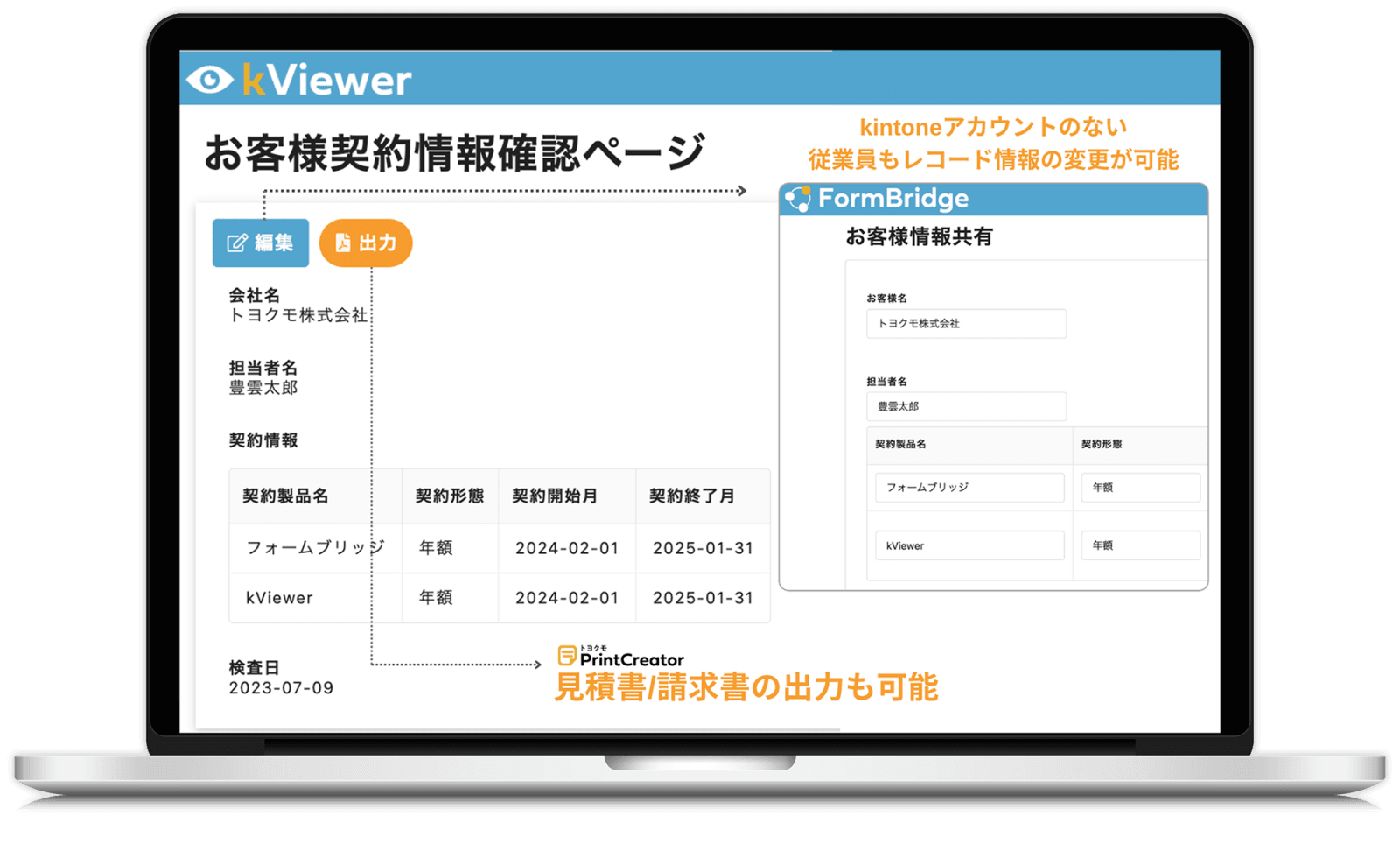 kViewerで表示したお客様契約情報確認ページの画面イメージ。kintoneアカウントのない従業員もレコード情報の変更が可能。PrintCreatorで見積書/請求書の出力も可能