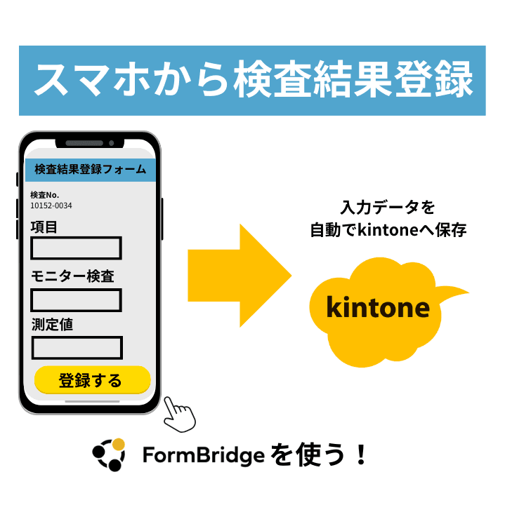 スマホから検査結果登録。FormBridgeを使う!