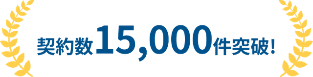 契約件数10,000件突破!