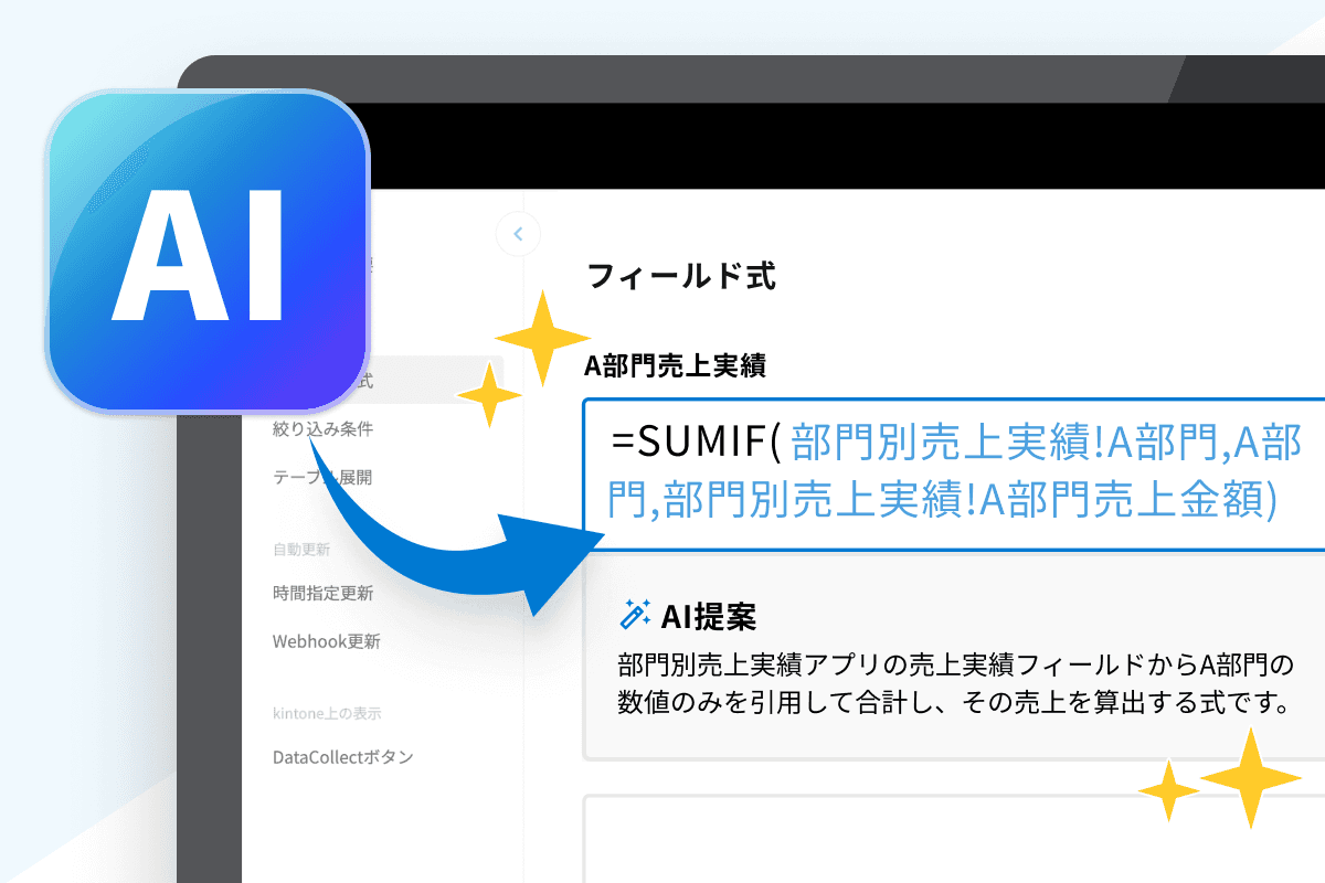 AIがフィールド式の作成をサポート