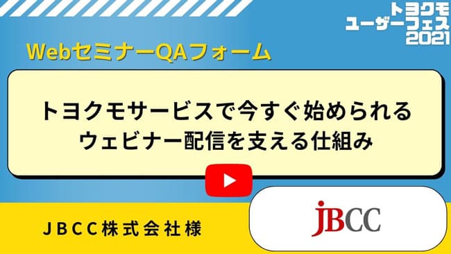 JBCC株式会社様