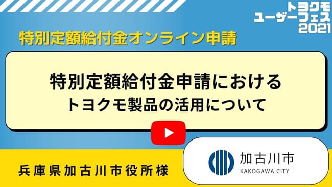 兵庫県加古川市役所様