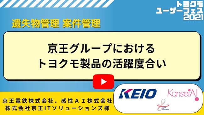 京王電鉄株式会社、感性AI株式会社、株式会社京王ITソリューションズ様