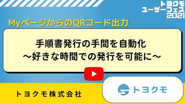トヨクモ活用例