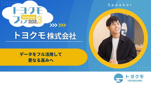 トヨクモフェス2023
