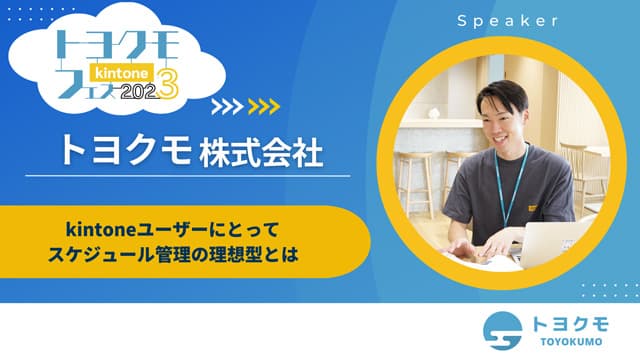 トヨクモフェス2023