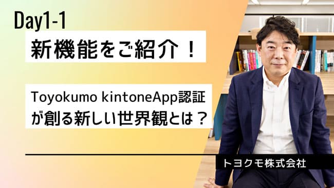 サイボウズ株式会社×トヨクモ株式会社 社長対談