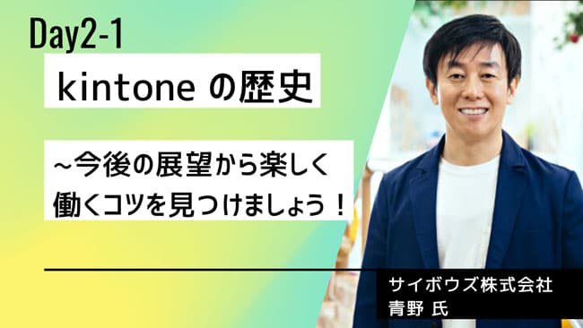 kintoneの歴史 今後の展望から楽しく働くコツを見つけましょう!