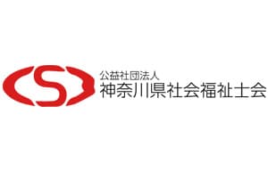 公益社団法人神奈川県社会福祉士会様