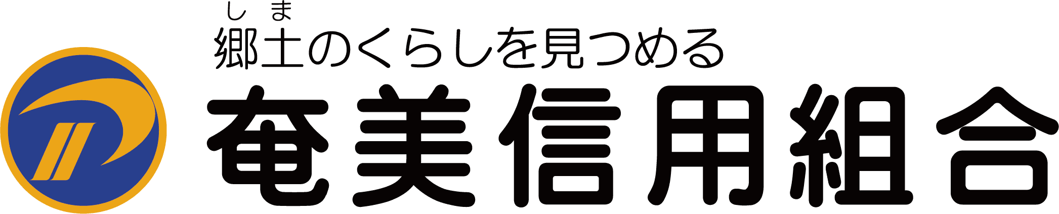 奄美信用組合 様